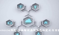 Tokenim钱包：全面解析在线钱包的定义与优势