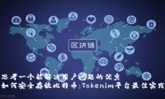 思考一个能解决用户问题的优秀如何安全存放比